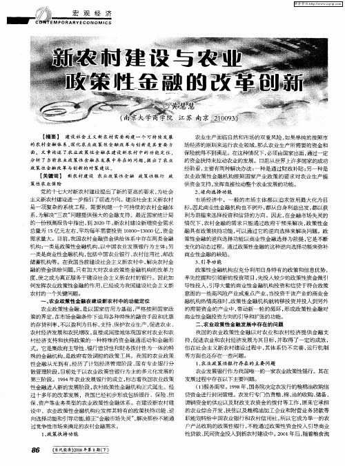 新农村建设与农业政策性金融的改革创新