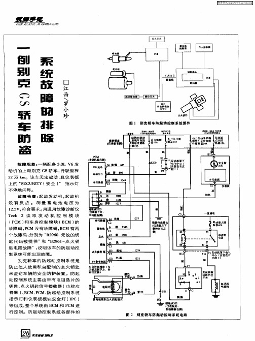 一例别克CS轿车防盗系统故障的排除