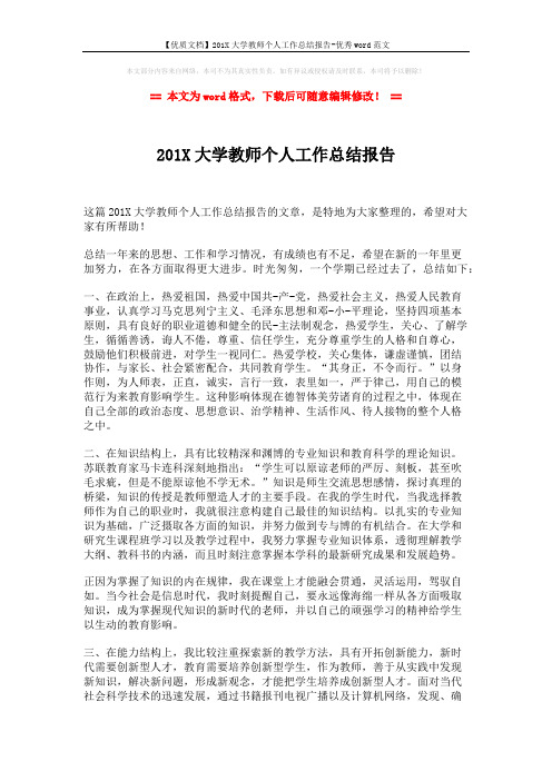 【优质文档】201X大学教师个人工作总结报告-优秀word范文 (2页)