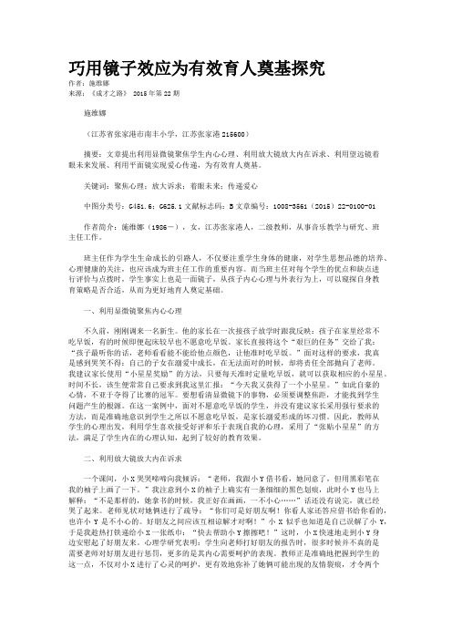 巧用镜子效应为有效育人奠基探究