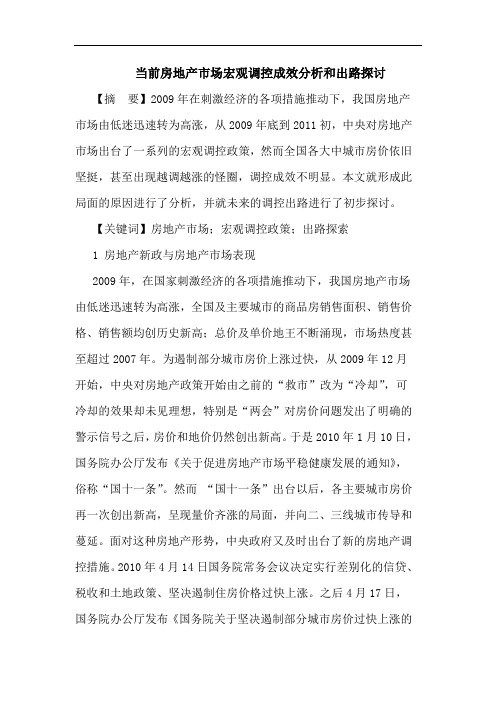 当前房地产市场宏观调控成效分析和出路论文