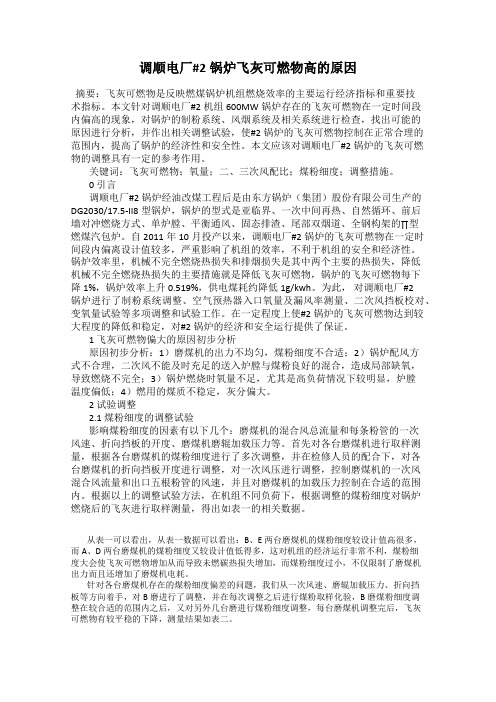 调顺电厂#2锅炉飞灰可燃物高的原因