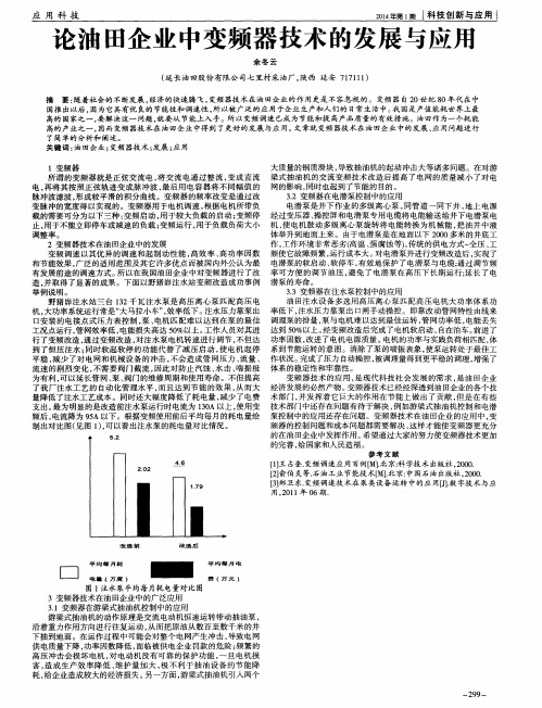 论油田企业中变频器技术的发展与应用