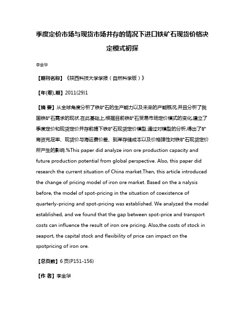 季度定价市场与现货市场并存的情况下进口铁矿石现货价格决定模式初探