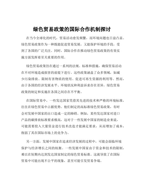 绿色贸易政策的国际合作机制探讨