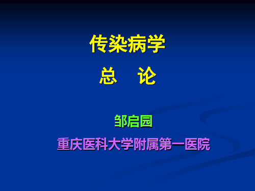 01传染病总论(1)