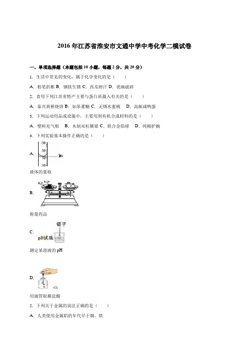 江苏省淮安市文通中学2016届中考化学二模试卷(解析版)