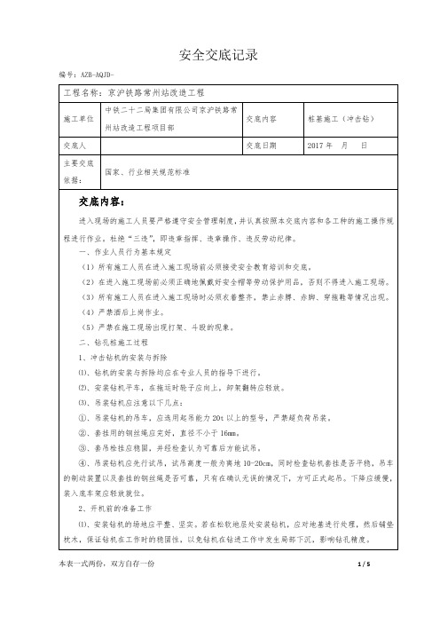 桩基施工(冲击钻)安全技术交底