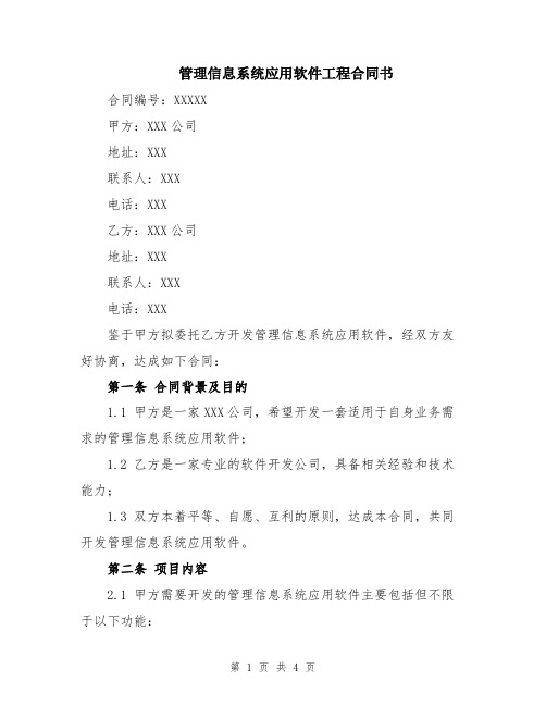 管理信息系统应用软件工程合同书