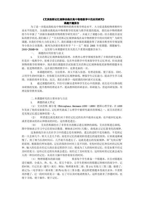 《艾宾浩斯记忆规律曲线在高中物理教学中的应用研究》课题开题报告