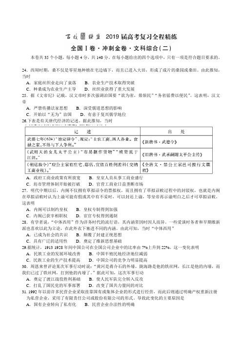 百校联盟2019届高考复习全程精炼(全国I卷)冲刺金卷文综(二)历史试题 Word版含解析