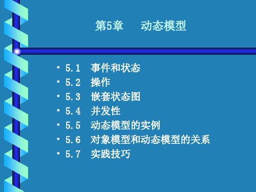 UML第5章 动态模型