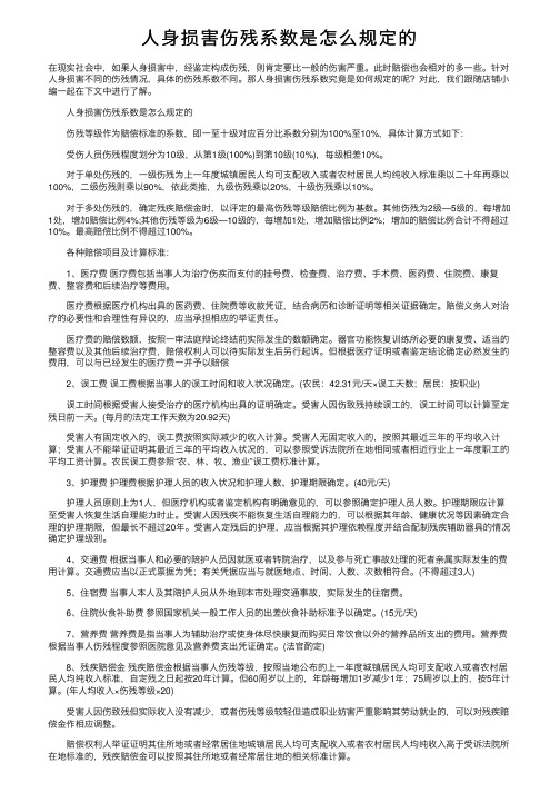 人身损害伤残系数是怎么规定的