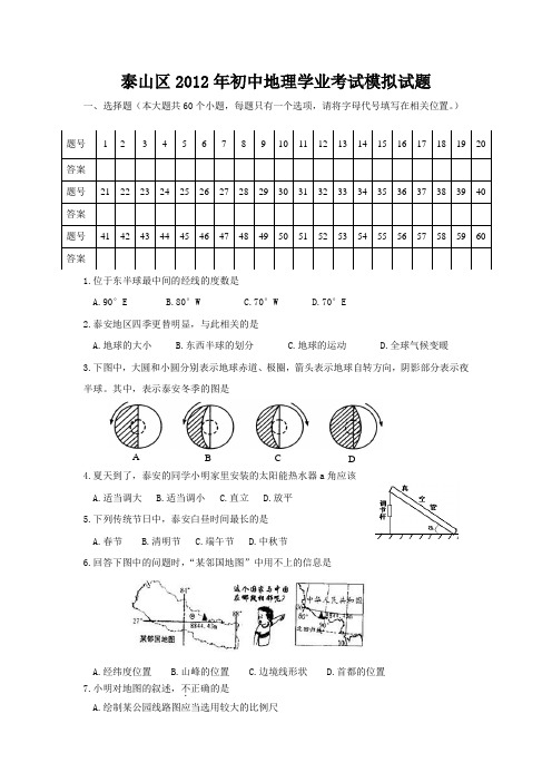 2012年泰山区毕业班初二地理试题