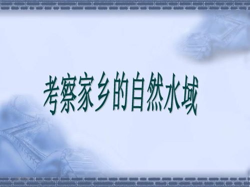 (教科版)小学六年级科学下册4.7考察家乡的自然水域课件