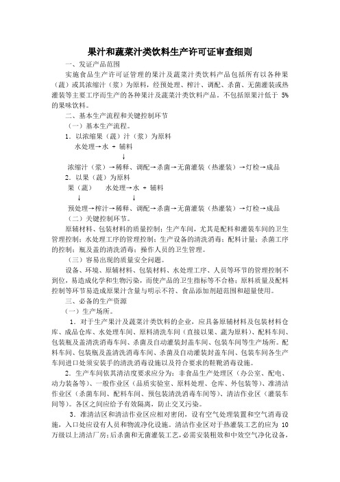 果汁和蔬菜汁类饮料生产许可证审查细则.doc