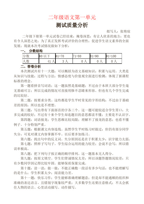 【强烈推荐】二年级语文第一单元试卷分析