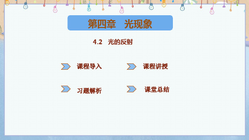 2024年秋季新北师大版8年级上册物理课件 4.2光的反射