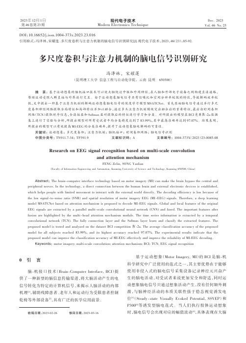 多尺度卷积与注意力机制的脑电信号识别研究