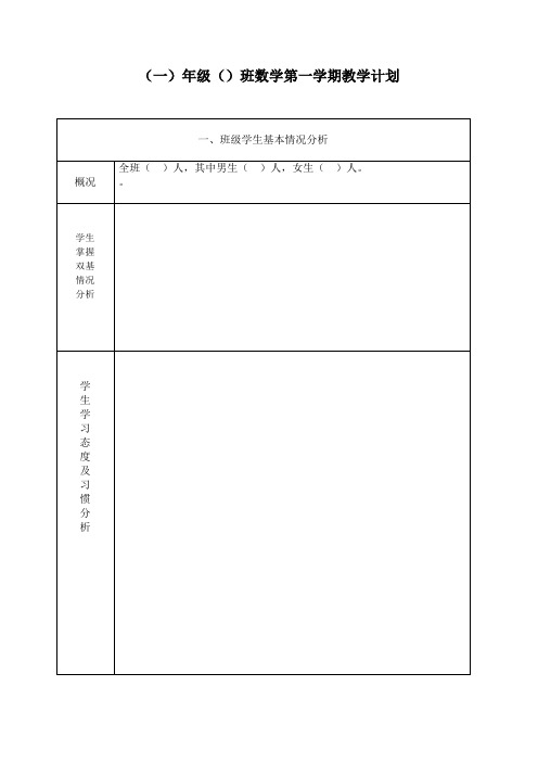 人教版小学一年级上册(数学教案-表格式)