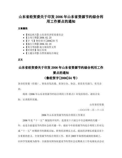 山东省经贸委关于印发2006年山东省资源节约综合利用工作要点的通知