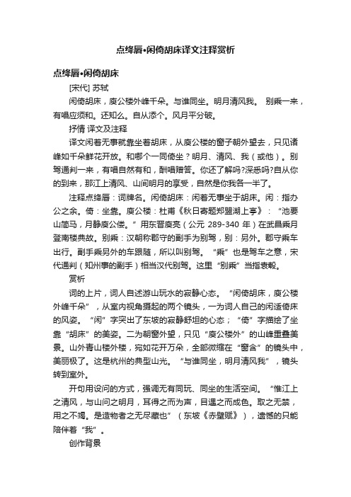 点绛唇·闲倚胡床译文注释赏析