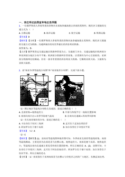 初中地理我们邻近的国家和地区练习题(及答案)100