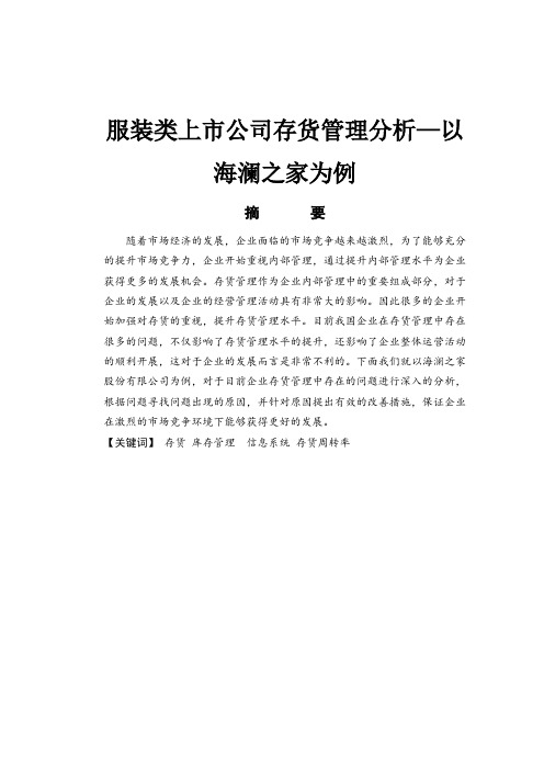 服装类上市公司存货管理分析—以海澜之家为例