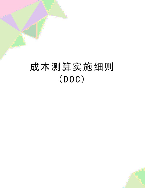 最新成本测算实施细则(DOC)