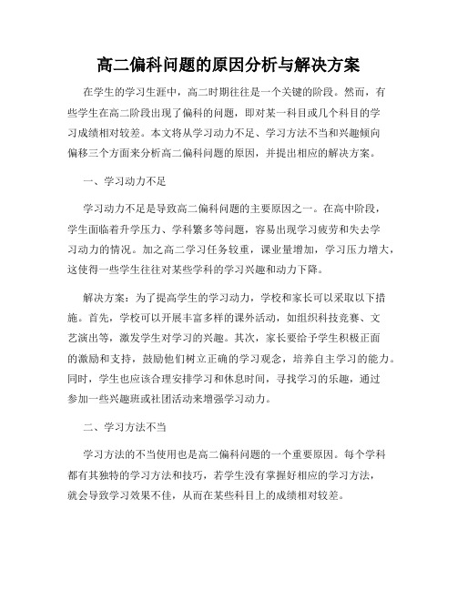 高二偏科问题的原因分析与解决方案