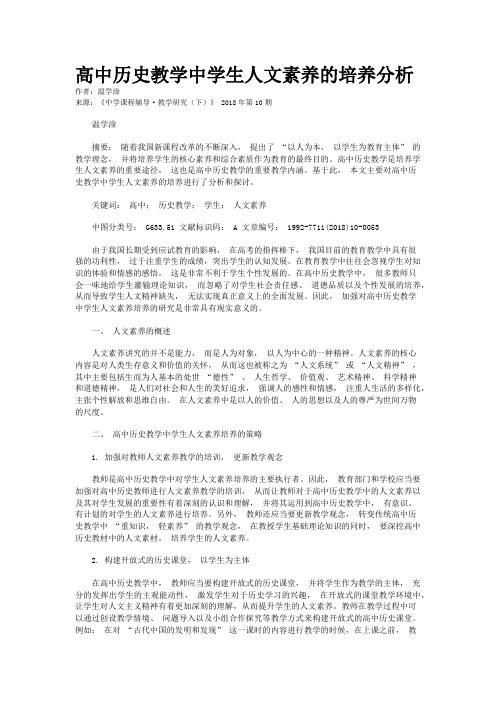 高中历史教学中学生人文素养的培养分析