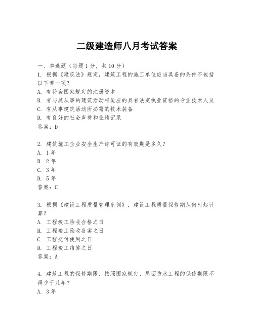 二级建造师八月考试答案