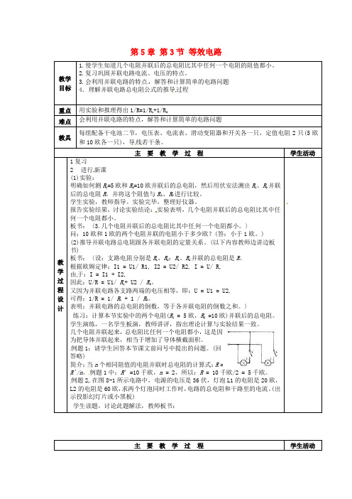 教科初中物理九上《5.3 等效电路》word教案 (2)