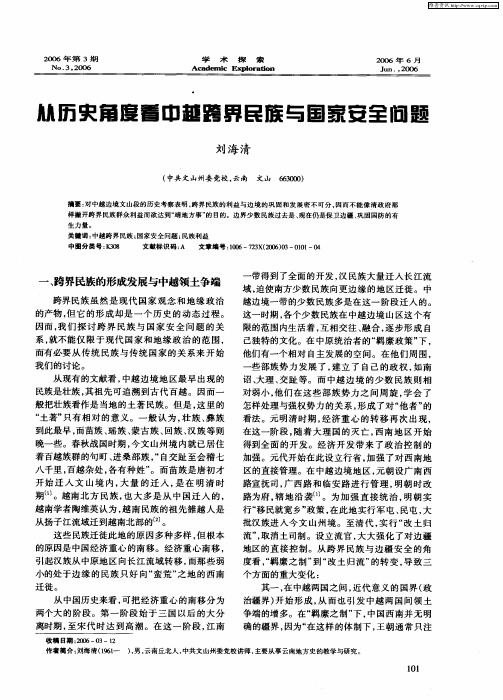 从历史角度看中越跨界民族与国家安全问题