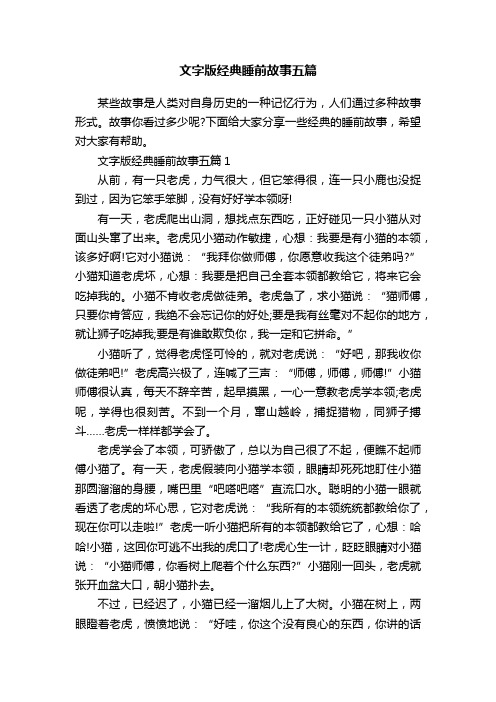 文字版经典睡前故事五篇