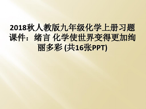 2018秋人教版九年级化学上册习题课件：绪言 化学使世界变得更加绚丽多彩 (共16张PPT)