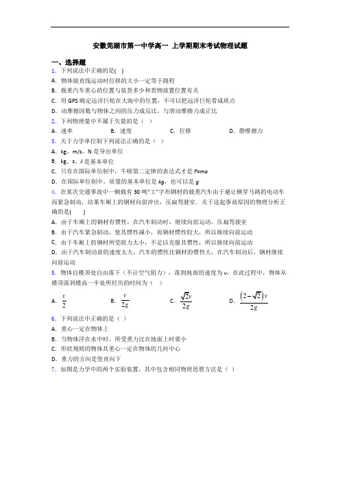 安徽芜湖市第一中学高一 上学期期末考试物理试题