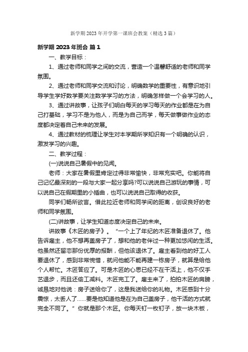 新学期2023年开学第一课班会教案（精选3篇）