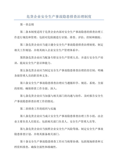 危货企业安全生产事故隐患排查治理制度