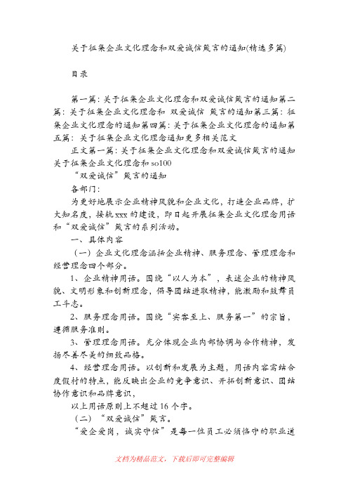 关于征集企业文化理念和双爱诚信箴言的通知(精选多篇)(精品范文).doc