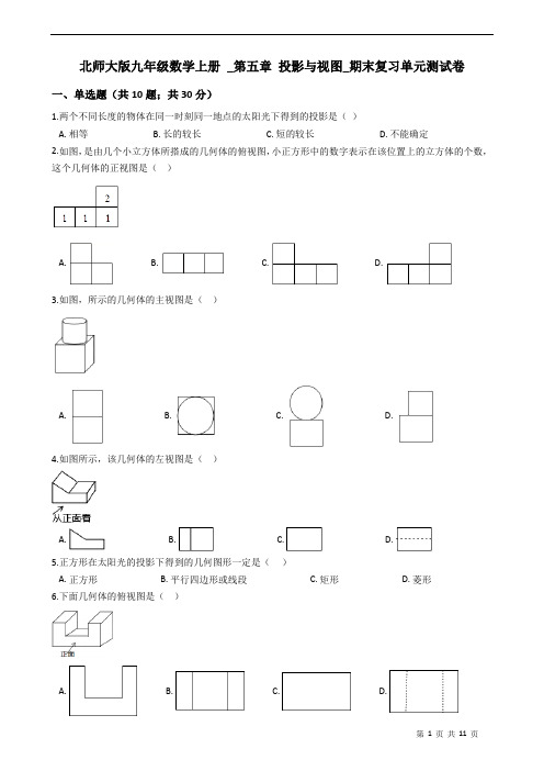 北师大版九年级数学上册 _第五章 投影与视图_期末复习单元测试卷(有答案)