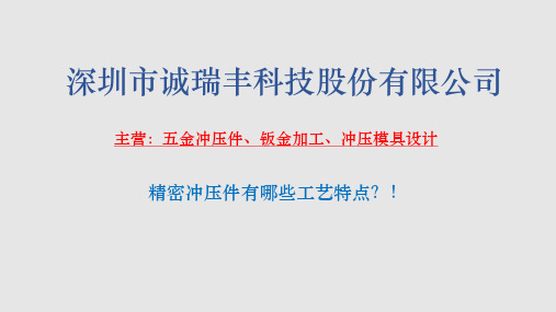 精密冲压件有哪些工艺特点？!