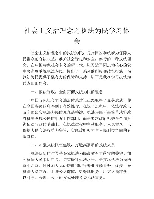 社会主义治理念之执法为民学习体会