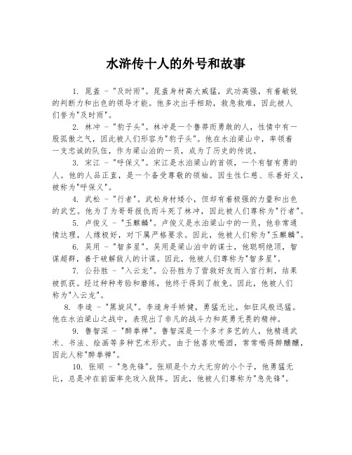 水浒传十人的外号和故事