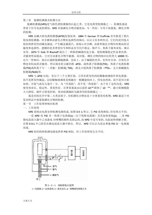 氮磷检测器(NPD)及检测方法