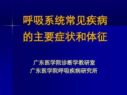 呼吸系统常见疾病