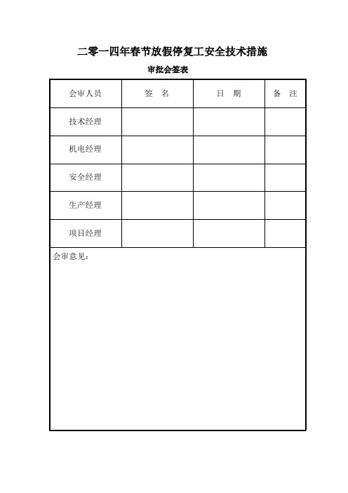 14年春节停开工安全技术措施