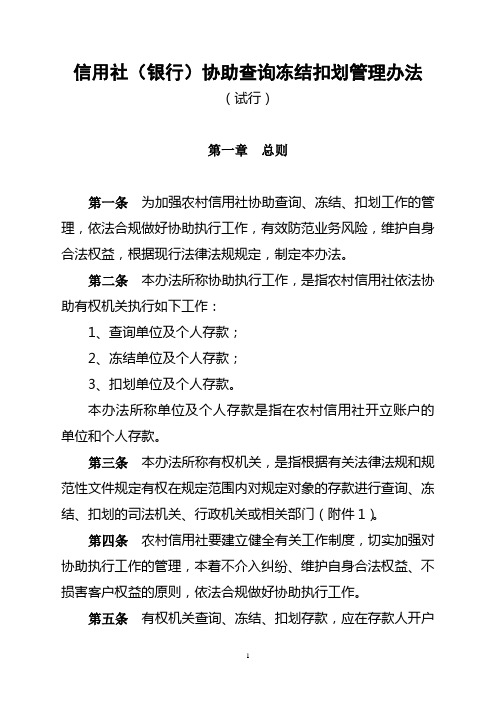 信用社(银行)协助查询冻结扣划管理办法