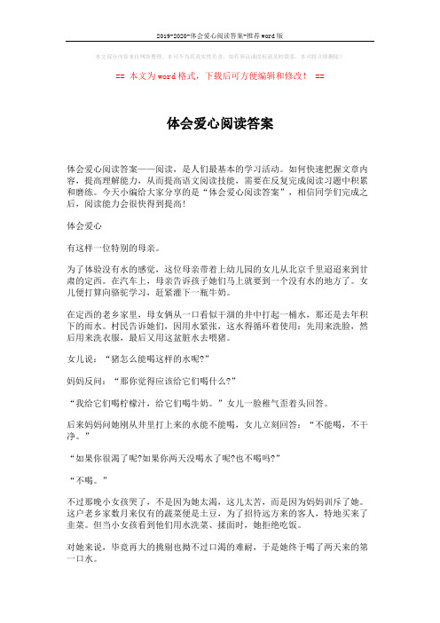 2019-2020-体会爱心阅读答案-推荐word版 (3页)