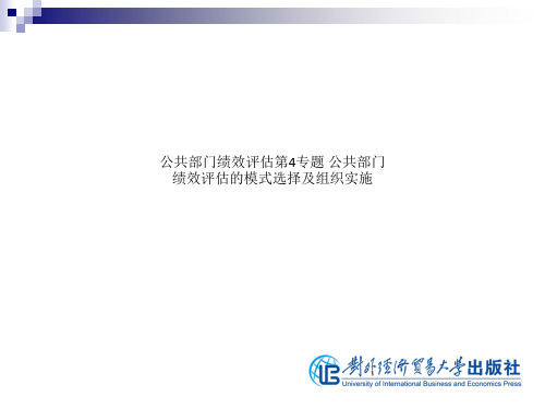 公共部门绩效评估第4专题 公共部门绩效评估的模式选择及组织实施